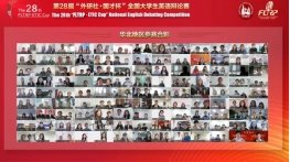 第28届“外研社·国才杯”全国大千亿