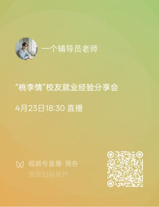 本次分享会将邀请优秀校友通过线上与同